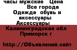 Cerruti часы мужские › Цена ­ 8 000 - Все города Одежда, обувь и аксессуары » Аксессуары   . Калининградская обл.,Приморск г.